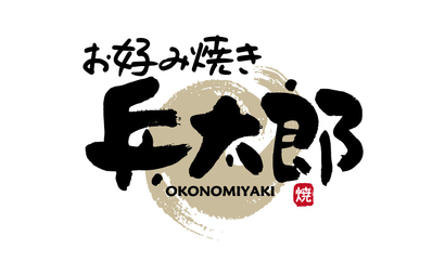 お好み焼き 兵太郎様