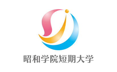 昭和学院短期大学様