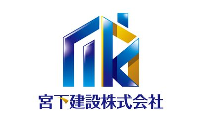 宮下建設 株式会社様