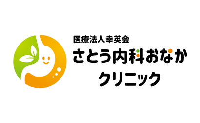 医療法人幸英会さとう内科おなかクリニック様