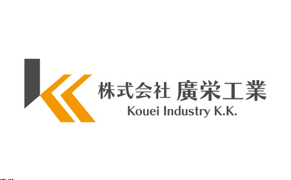 株式会社廣栄工業様