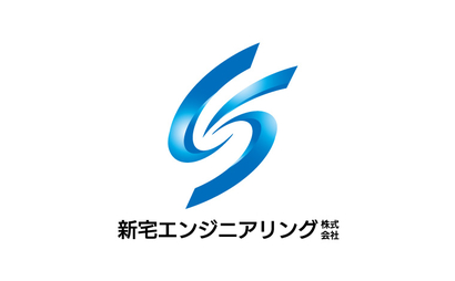 新宅エンジニアリング株式会社様