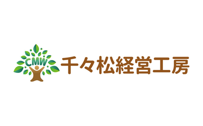 千々松経営工房様
