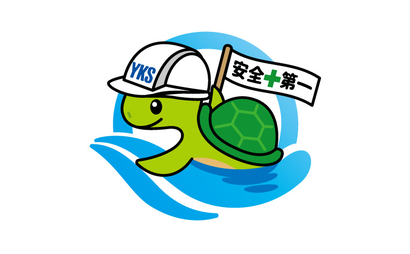 安全第一だガメ様