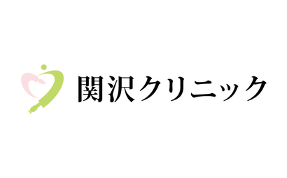 関沢クリニック様