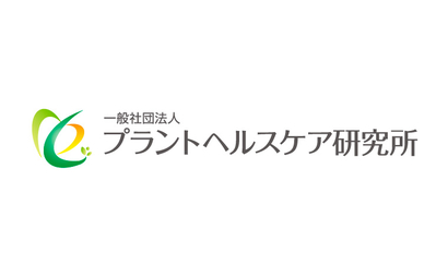  一般社団法人プラントヘルスケア研究所様