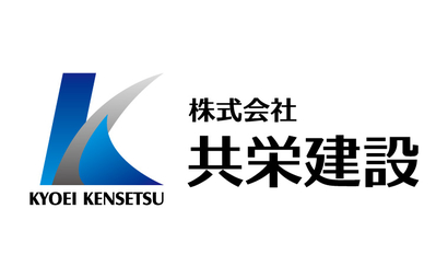 株式会社共栄建設様