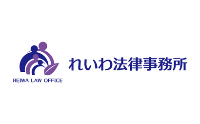 れいわ法律事務所様