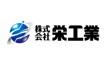  株式会社栄工業様