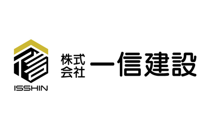 株式会社一信建設様