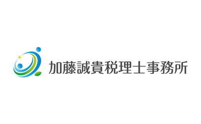 加藤誠貴税理士事務所様