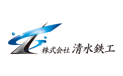 株式会社清水鉄工様