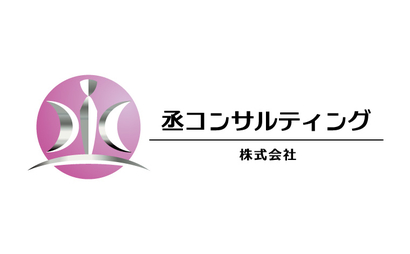 丞コンサルティング株式会社様