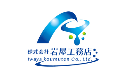 株式会社岩屋工務店様