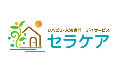 リハビリ・入浴専門　デイサービス　セラケア様