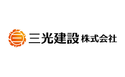 三光建設株式会社様