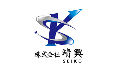 株式会社 靖興様