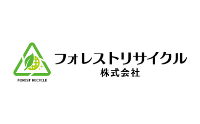 フォレストリサイクル株式会社様