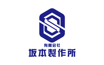有限会社坂本製作所様