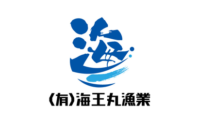 （有）海王丸漁業様
