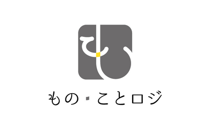 もの・ことロジ様
