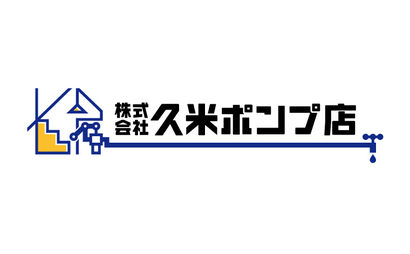 株式会社久米ポンプ店様