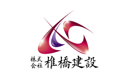 株式会社椎橋建設様