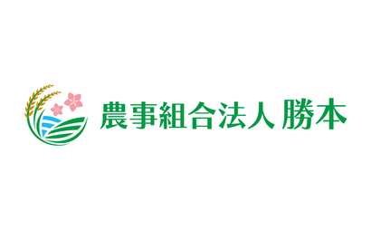 農事組合法人　勝本様