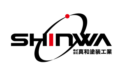 株式会社 真和塗装工業様