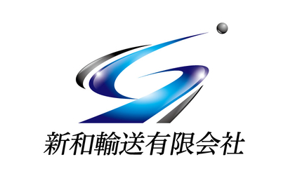 新和輸送有限会社様