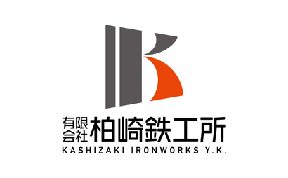 有限会社 柏崎鉄工所様