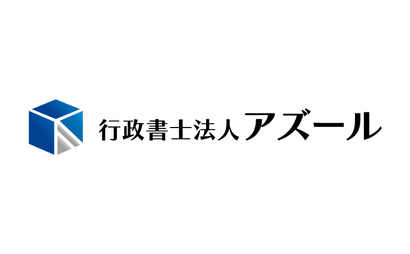 行政書士法人アズール様
