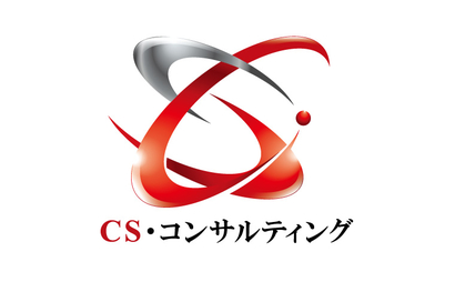 CS・コンサルティング様
