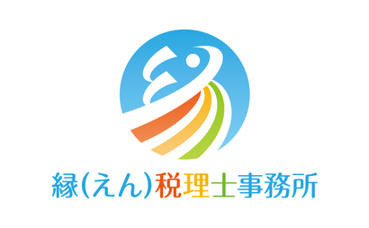 縁（えん）税理士事務所様