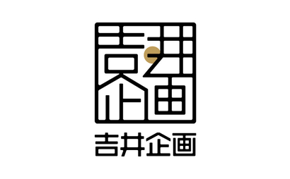 吉井企画様