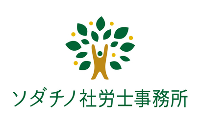 ソダチノ社労士事務所様