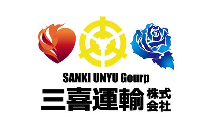 三喜運輸株式会社様