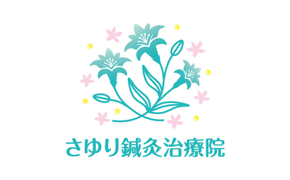 さゆり鍼灸治療院様