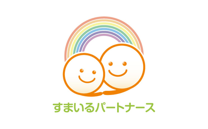 すまいるパートナース様
