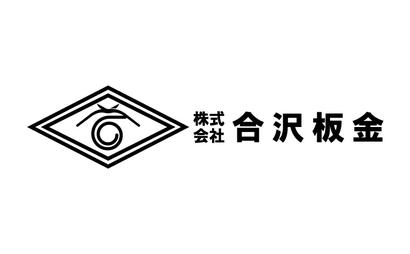 株式会社 合沢板金様