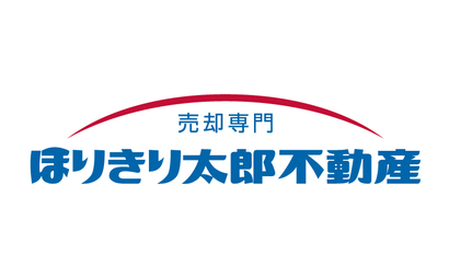 売却専門　ほりきり太郎不動産様