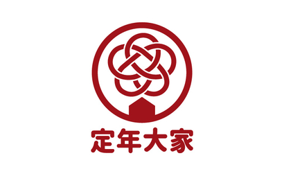 定年大家様