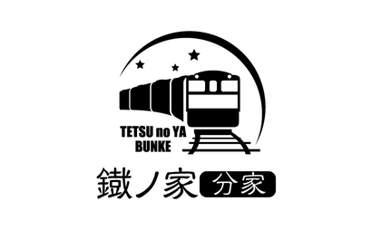 鐡ノ家　分家様