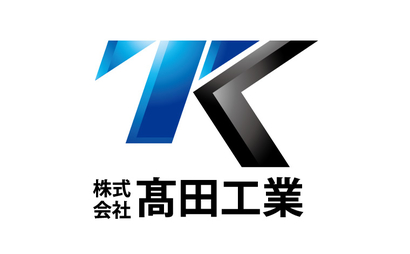 株式会社髙田工業様