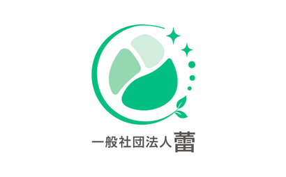 一般社団法人蕾様