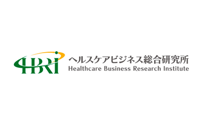 ヘルスケアビジネス総合研究所様