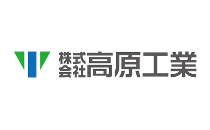株式会社高原工業様