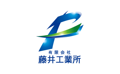 有限会社藤井工業所様