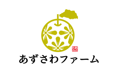 株式会社あずさわファーム様