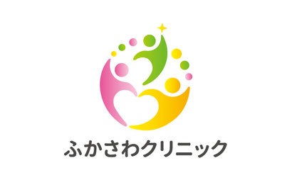 ふかさわクリニック様